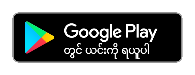 Google Play တွင် ရယူပါ