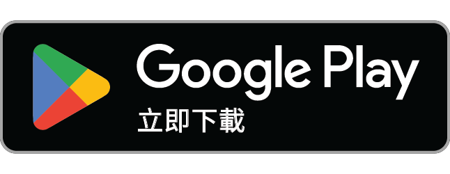 立即在 Google Play 下載