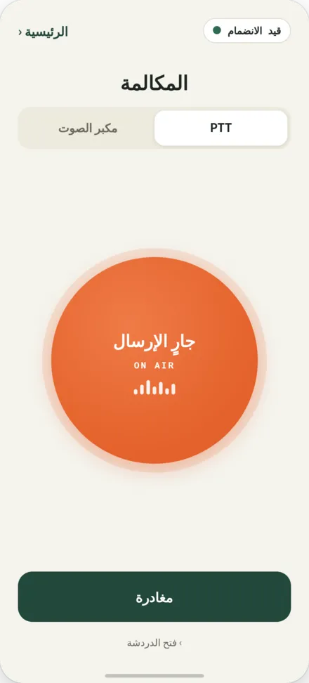 شاشة المكالمة. زر PTT مضغوط للإرسال