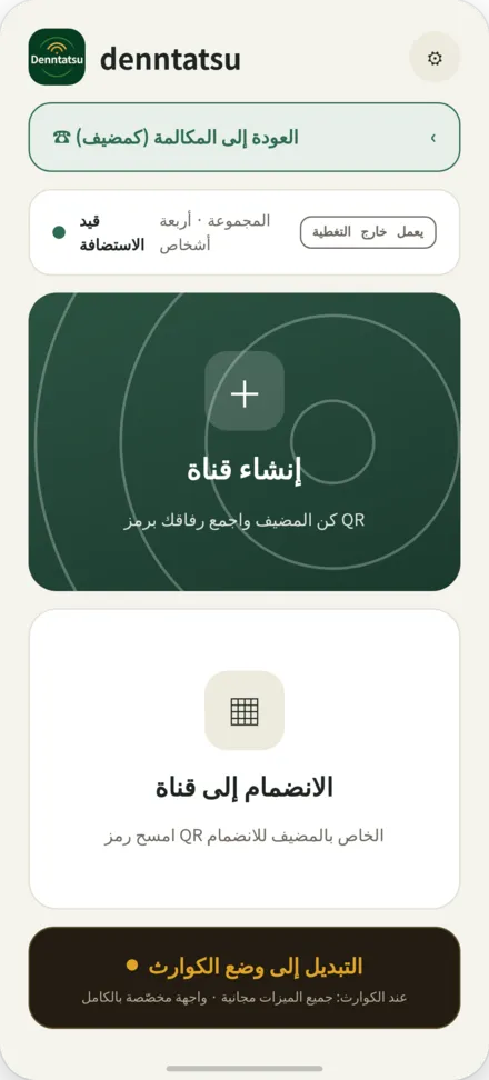 شاشة البداية. خيارات لإنشاء قناة أو الانضمام بمسح رمز QR للمضيف
