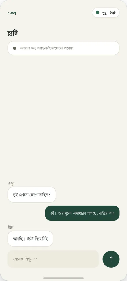 চ্যাট স্ক্রিন