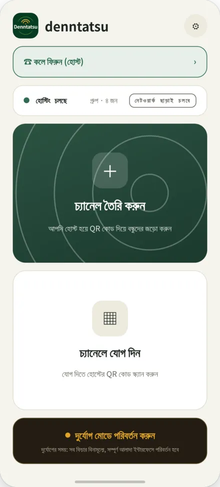 হোম স্ক্রিন। চ্যানেল তৈরি বা হোস্টের QR কোড স্ক্যান করে যোগদানের বিকল্প