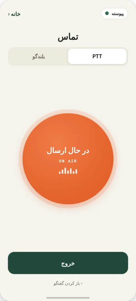 صفحه تماس. دکمه PTT فشرده شده برای ارسال صدا