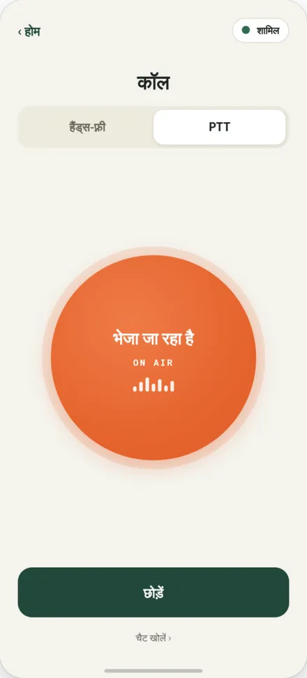 कॉल स्क्रीन—PTT बटन दबा हुआ