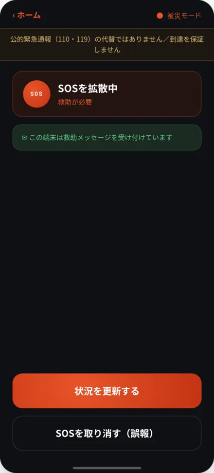 SOS拡散中の画面。救助が必要のステータスと免責バナー
