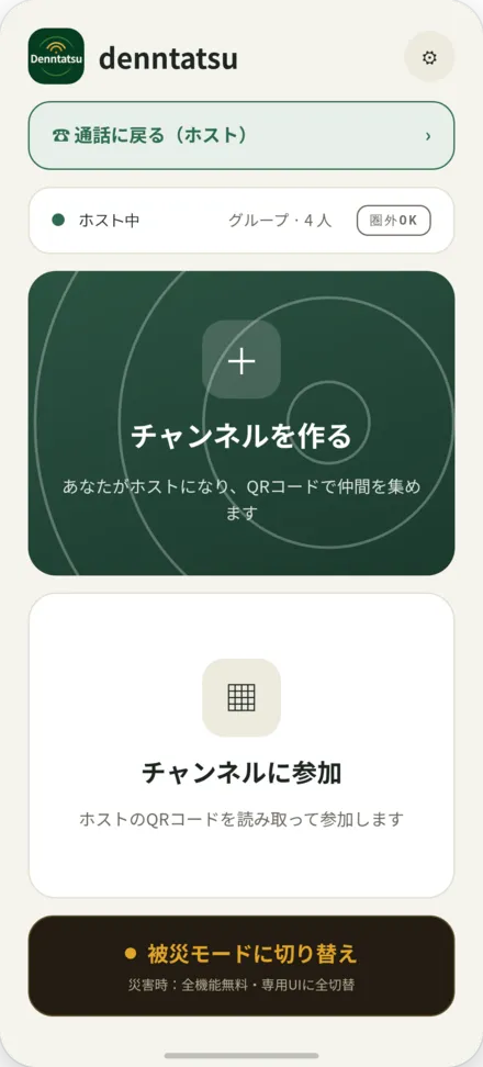 ホーム画面。チャンネルを作る/ホストのQRコードを読み取って参加する導線