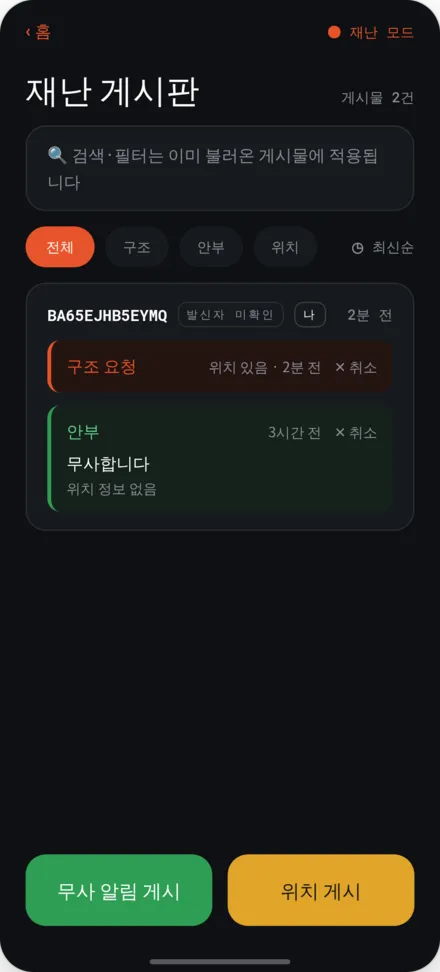 재난 게시판 화면. 안부·구조 요청 게시물 목록