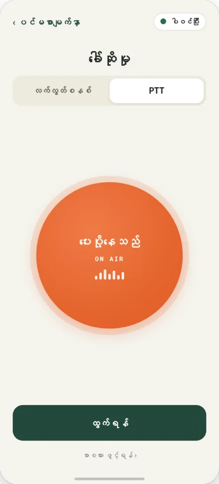 PTT ခလုတ်ကို နှိပ်ထားသည့် ခေါ်ဆိုမှုစာမျက်နှာ