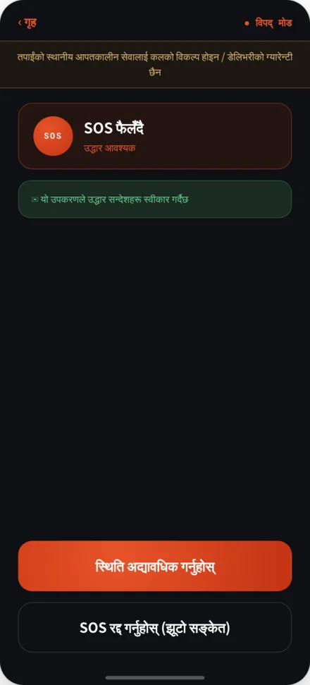 SOS फैलिंदै गर्दा पृष्ठ। मदद आवश्यकता र दायित्व अस्वीकार बैनर