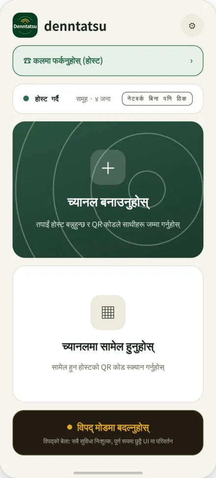 मुख पृष्ठ। च्यानल बनाउने वा होस्टको QR कोड स्क्यान गरेर सहभागी हुने तरिका