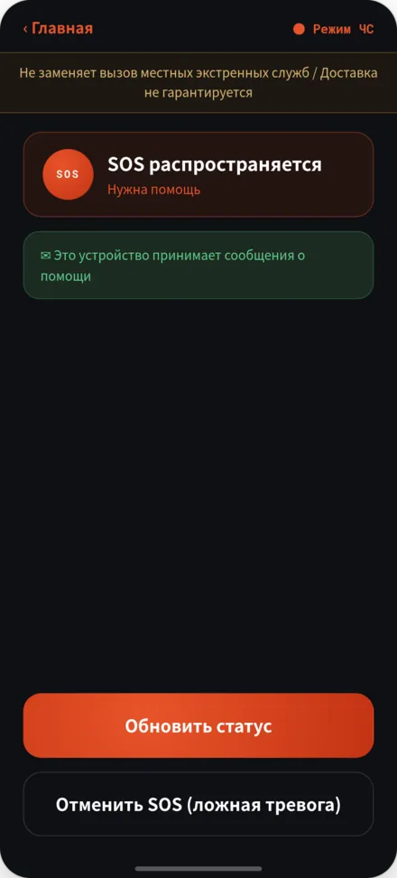 Экран трансляции SOS. Статус 'требуется помощь' и баннер предупреждения