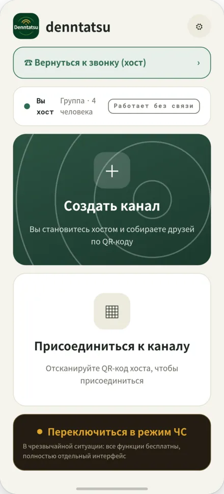 Начальный экран. Опции для создания канала или присоединения сканированием QR-кода хоста