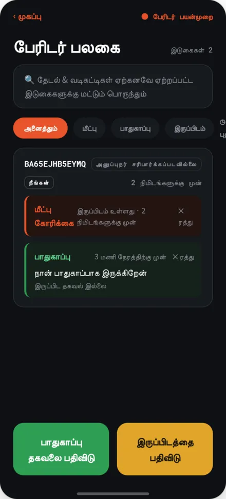 பேரிடர் பலகம் திரை. சலவம் மற்றும் உதவி கோரிக்கையின் பதிவு பட்டியல்
