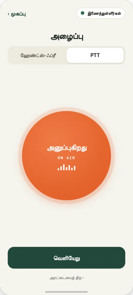 அழைப்பு திரை. PTT பொத்தான் அழுத்திக் கொண்டிருக்கும் போது பேச்சு அனுப்பப்பட்டுக் கொண்டிருக்கிறது