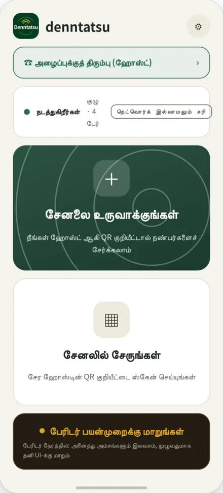முதல் திரை. சேனல் உருவாக்குதல் அல்லது வரவேற்பாளரின் QR குறியீட்டைப் பெற்றுக்கொண்டு பங்கு கொள்ளுதல் வழி