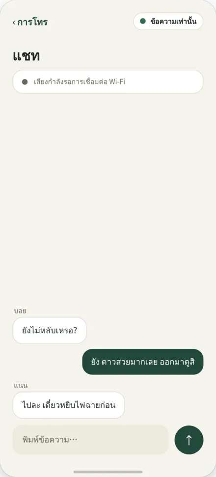 หน้าจอแชท