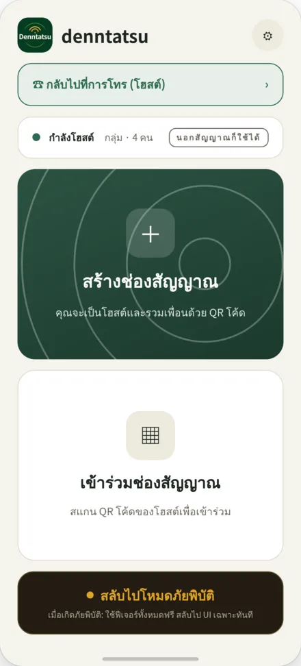 หน้าแรก ตัวเลือก: สร้างช่อง / สแกน QR โค้ดของเจ้าของเพื่อเข้าร่วม