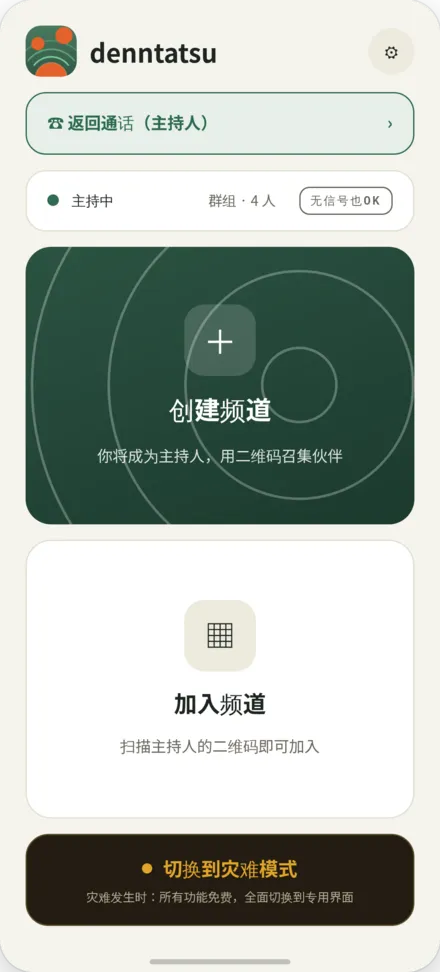 主屏幕,展示创建频道或扫描二维码加入的选项