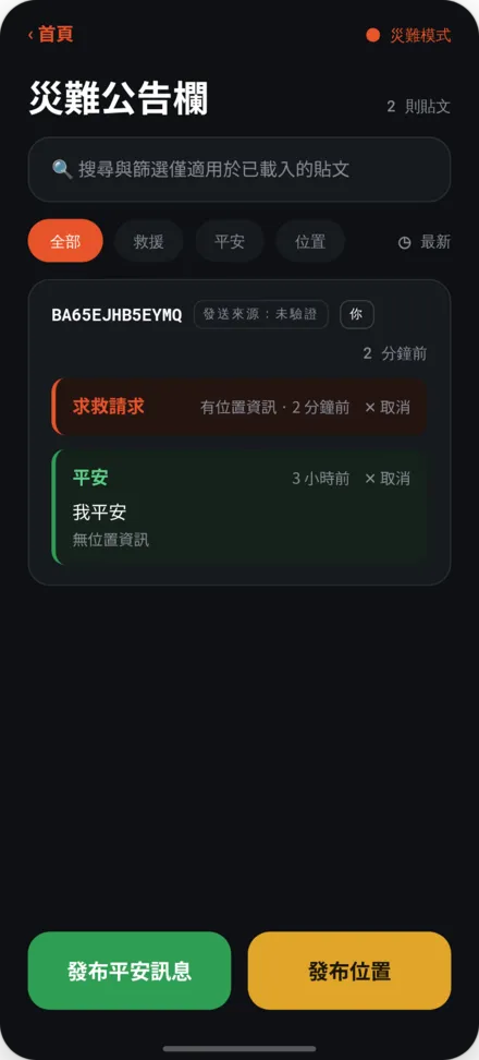 災難公告板，顯示安全和救援申請的貼文